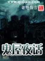 鬼屋夜話