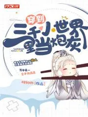 穿到三千小世界裡當炮灰