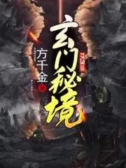 玄門秘境