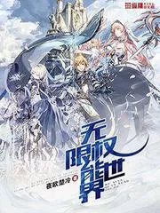 無限權能世界