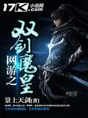網(wǎng)遊之雙劍魔皇