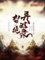 夢境異聞錄