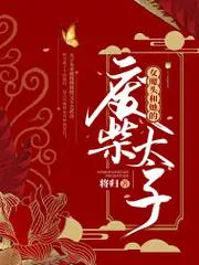 女魔頭和她的廢柴太子