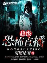 超級恐怖直播
