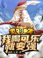 火影之我喝可樂就變強