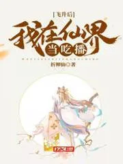 飛昇後我在仙界當(dāng)吃播