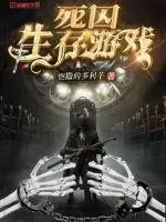 死囚生存遊戲
