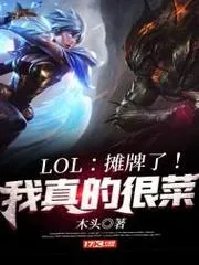 LOL：攤牌了！我真的很菜