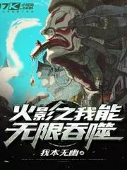 火影之我能無限吞噬