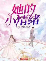 她的小情緒