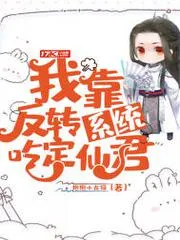 我靠反轉系統吃定仙君