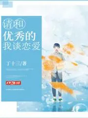 請和優秀的我談戀愛