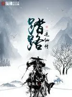踏路追仙傳