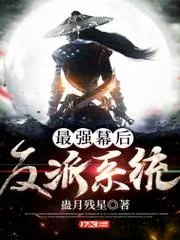 最強幕後反派系統