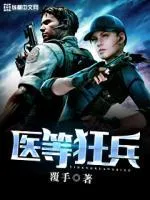 醫(yī)等狂兵