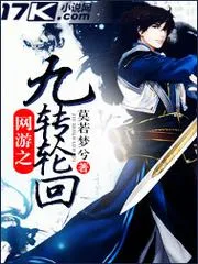 網(wǎng)遊之九轉輪迴