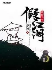 我闖了個假江湖
