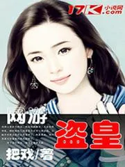 網(wǎng)遊之盜皇