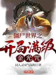 殭屍世界之開局滿級金光咒