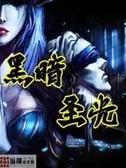 黑暗聖光