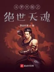 鬥羅之絕世天魂