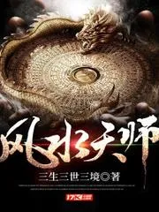 風(fēng)水天師