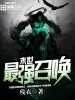 末世最強(qiáng)召喚