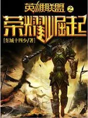 英雄聯(lián)盟之榮耀崛起