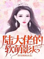 陸大佬的軟萌影后