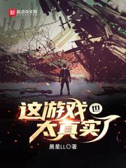 這遊戲也太真實(shí)了