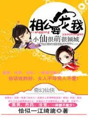 小仙很萌很傾城：相公，要寵我