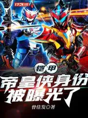 鎧甲：帝皇俠身份被曝光了