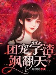 團寵學渣颯翻天