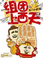 組團上西天