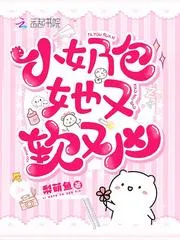 小奶包她又軟又兇
