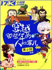 穿越那些年的人和事兒