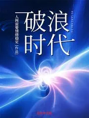 破浪時(shí)代