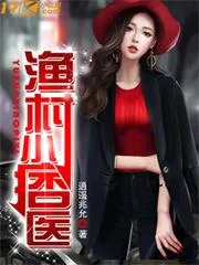 漁村小痞醫(yī)