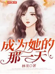 成為她的那一天