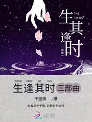 生逢其時三部曲