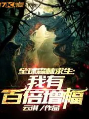 全球森林求生：我有百倍增幅