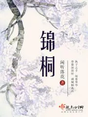 錦桐