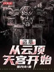 盜墓：從雲(yún)頂天宮開始