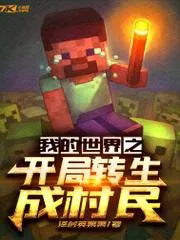 我的世界之開局轉(zhuǎn)生成村民
