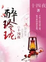 醉玲瓏