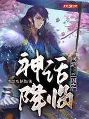 網(wǎng)遊：三國(guó)之神話降臨