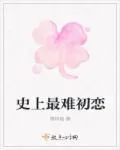 史上最難初戀