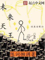 未來(lái)天王