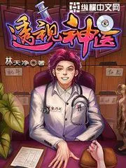 透視神醫