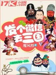 發個微信去三國
